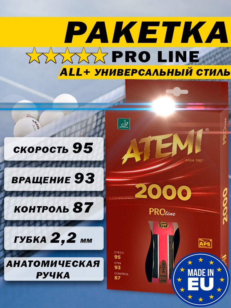 Ракетка для настольного тенниса Atemi Pro 2000 AN - фото