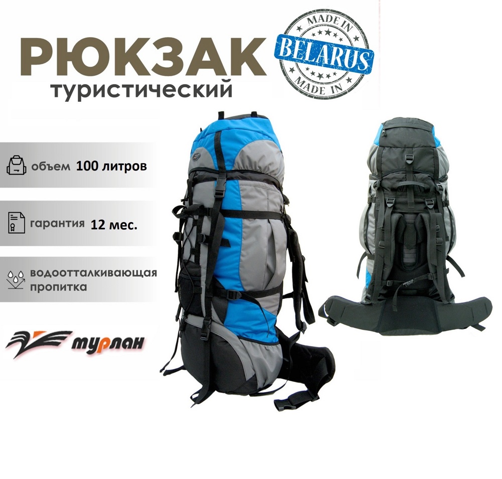 Рюкзак туристический Турлан Алтай-100 л синий/серый/черный