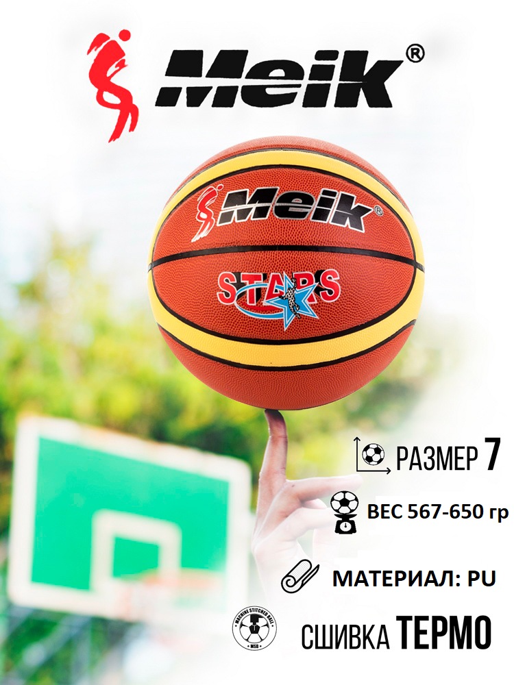 Мяч баскетбольный №7 Meik PD-870