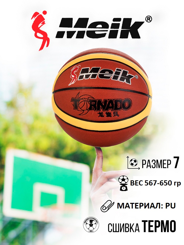 Мяч баскетбольный №7 Meik Tornado MK-258 - фото2